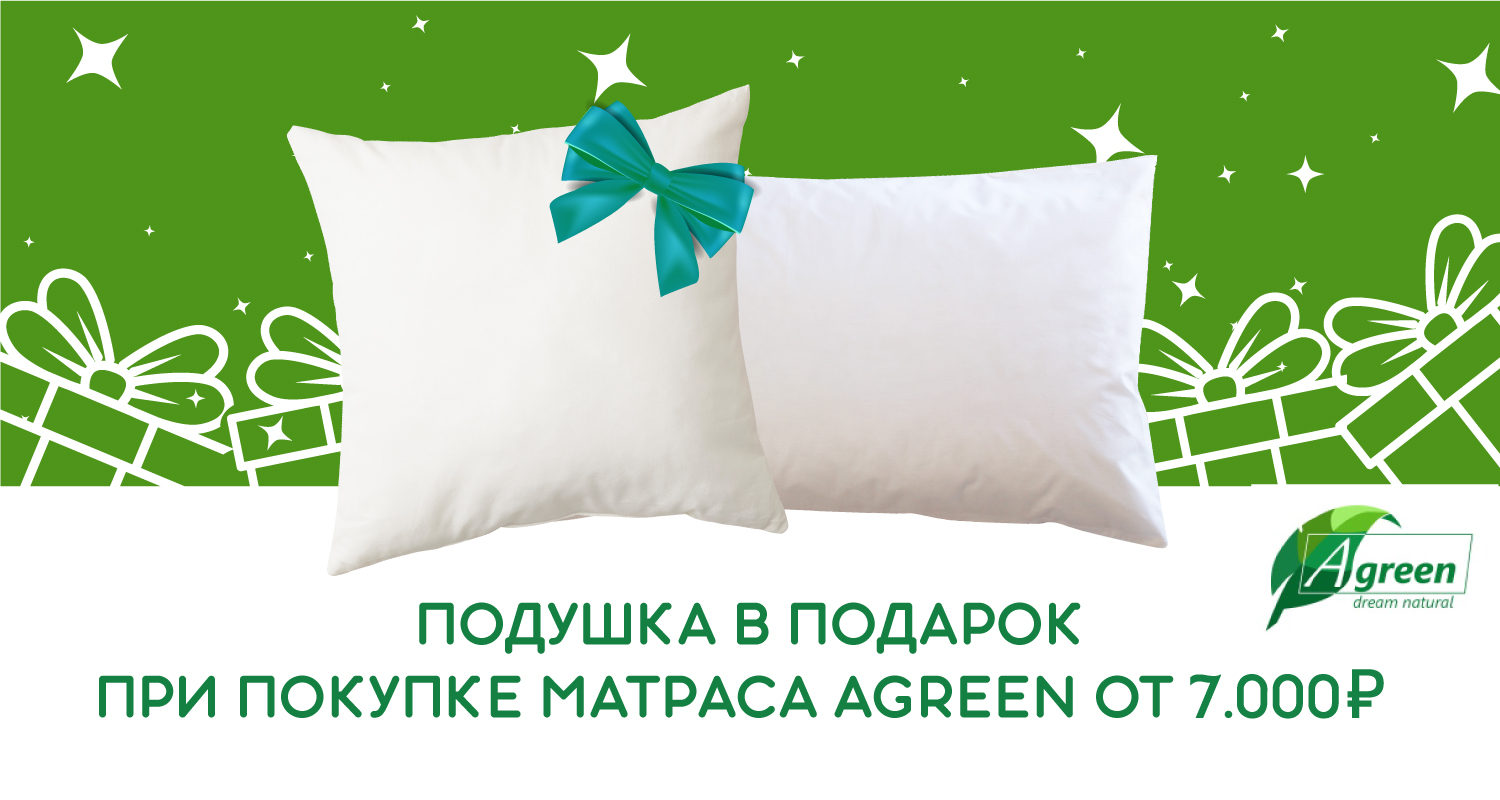Подушка Lates в подарок от Agreen от 7 тысяч рублей.