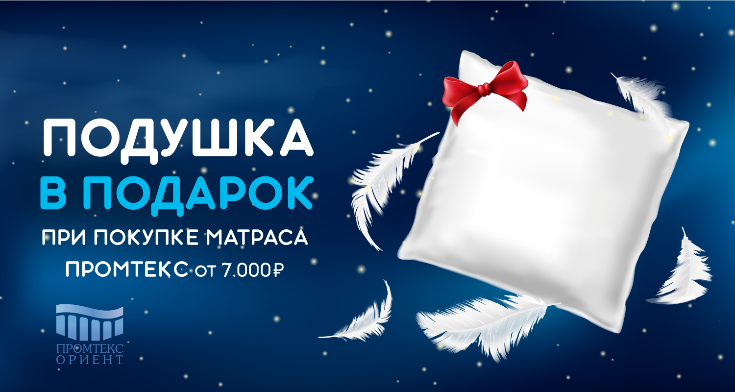 Подушка Lates в подарок от Promtex от 7 тысяч рублей