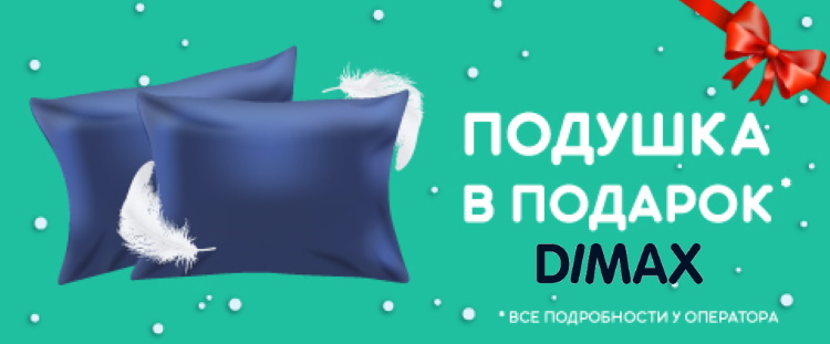 Подушка Molly в подарок от Dimax при покупке любого матраса. Если ширина матраса от 120 см. и более, в подарок 2 подушки.