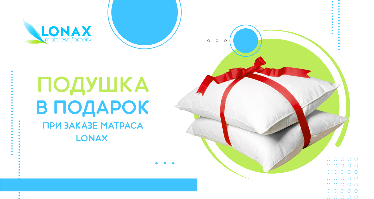 Подушка в подарок от Lonax.