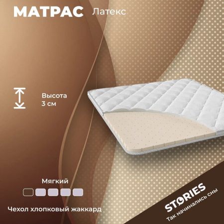 Топпер Stories Латекс (Латекс)